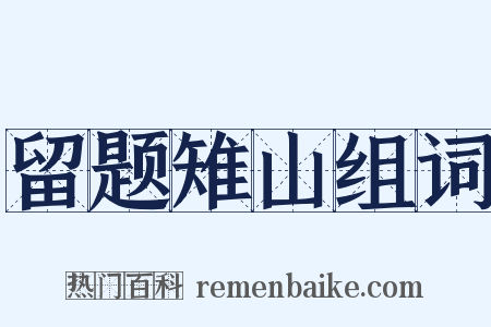 留题雉山组词是什么意思的图片